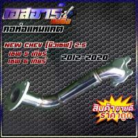 ราคา คอท่อแทนแคต New Chev(นิวเชฟ) 2.5 เชฟ,5เกียร์ เชฟ,6เกียร์ (1732945661664330826)