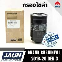 ราคา JUAN กรองโซล่า กรองน้ำมันดีเซล KIA GRAND CARNINVAL 2016-20 GEN 3 เกียร์ (1733506170914244076)