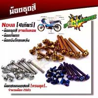 ราคา น็อตชุดสี NOVA 4 เกียร์ (1ชุด20ตัว) เลสแท้100% ลายก้นหอย ครบชุดรวม น็อตกันตก น็อตบังโคลน น็อตเฟรมโนวา (1732809614478968500)
