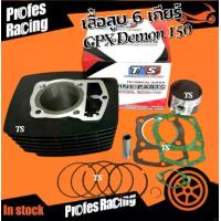 ราคา เสื้อสูบ 6 เกียร์ GPX Demon 150 6 เกียร์ เสื้อสูบจีพีเอ็กซ์ 6 เกียร์ 06/36 (1731811720519583577)