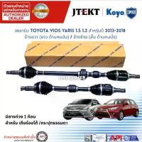 ราคา JTEKT เพลาขับหน้า เพลาขับ Toyota Yaris ยาริส 1.5-1.2 2013-2018 เกียร์ ออโต้ ธรรมดา แท้ติดรถ100% OE (1732870439608157547)