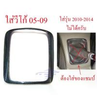 ราคา ครอบเกียร์ ธรรมดา ลายเคฟล่า โตโยต้า วีโก้ เกียร์ ฟอร์จูนเนอร์ ปี 2004 - 2009 ชุดแต่งภายใน TOYOTA VIGO FORTUNER ขอบเกียร์ (1734298770513364193)