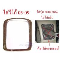 ราคา ครอบเกียร์ ธรรมดา ลายไม้ โตโยต้า วีโก้ เกียร์ ฟอร์จูนเนอร์ 2004 - 2009 TOYOTA VIGO FORTUNER ขอบเกียร์ เกียร์กระปุก (1734298740478018787)