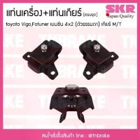 ราคา ชุดยางแท่นเครื่อง แท่นเกียร์ toyota vigo fortuner 4x2 เบนซิน เกียร์ M/T โตโยต้า วีโก้ ฟอร์จูนเนอร์/skr (1733545746327045603)