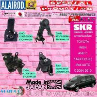 ราคา ยางแท่นเครื่อง ยาวแท่นเกียร์ TOYOTA WISH ANE11 เกียร์ AUTO ปี 2004-2010 แบรนด์ SKR สินค้านำเข้าจากประเทศญี่ปุ่น (1733061000183907974)