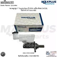 ราคา แม่ปั๊มเบรก ขนาดลูกสูบ 1” Toyota Revo ปี 2015+ เครื่อง ดีเซล 2.4/2.8L เกียร์ MT/AT ระบบ ABS #47201-0K390 (1732475515601847557)