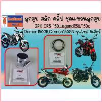ราคา ลูกสูบ สลัก คลิ๊ป ชุดแหวนลูกสูบ GPX CR5 150, Legend150/150S, Demon150GR, GN รุ่นใหม่ 6เกียร์ COD (1732869045006796129)