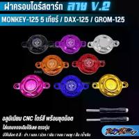 ราคา KINGRACING ฝาครอบไดร์สตาร์ท MONKEY-125 5 เกียร์ DAX-125 MSX อลูมิเนียม CNC พร้อมชุดน็อต ไดร์สีสวย ลาย V.2 สำหรับ MONKEY-125 5 เกียร์ DAX-125 GROM-125 (1733358383876834567)