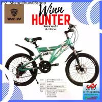 ราคา จักรยานเด็ก Winn Hunter 20" โช็คหน้า-หลัง 12เกียร์ (1733958932764919713)