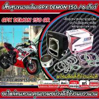 ราคา เสื้อสูบ GPX Demon 150 GR เดิมครบชุด Gpx เสื้อสูบเดิม สำหรับรุ่น 6 เกียร์ จีพีเอ็กซ์ เดม่อน 150 จีอาร์ เสื้อสูบลูกสูบ DEMON 150GR พร้อมส่ง Tเขียว (1731732921666733079)