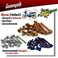 ราคา น็อตชุดสี NOVA 4 เกียร์ (1ชุด20ตัว) เลสแท้100% ลายก้นหอย ครบชุดรวม น็อตกันตก น็อตบังโคลน น็อตเฟรมโนวา NOVA (1734268498013095831)