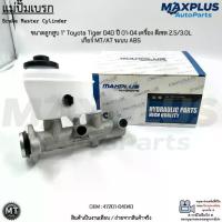 ราคา แม่ปั๊มเบรก ขนาดลูกสูบ 1” Toyota Tiger D4D ปี 01-04 เครื่อง ดีเซล 2.5/3.0L เกียร์ MT/AT ระบบ ABS #47201-04040 (1732465802155427077)
