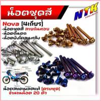 ราคา น็อตชุดสี NOVA 4 เกียร์ (1ชุด20ตัว) เลสแท้ น็อตเฟรมโนวา น็อตกันตก ครบชุดรวม น็อตบังโคลน ลายก้นหอย NOVA ขาย (1733273961915843796)