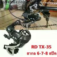 ราคา ​​ตีนผี Shimano Tourney RD-TX35 สำหรับจักรยานเสือภูเขา เกียร์ 6-7-8 สปีด (18-21 ฟัน)​​ (1734265037926794708)