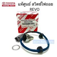 ราคา TOYOTA สวิตซ์ไฟถอย REVO ** รุ่น 5 เกียร์ ** สวิทซ์ไฟถอย รหัส.84210-71040 (1731453110334621773)