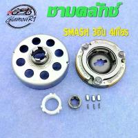 ราคา ชุดชามคลัช 4เกียร์ SMASH ชุดรังลูกปืนคลัช รังครัช SMASH/SMASH110 คลัช+รังลูกปืนครัชชุด (1732714118121752191)