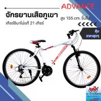 ราคา จักรยานเสือภูเขา ล้อ 26 นิ้ว รุ่น Advance 21เกียร์ โช็คหน้า ตัวถังเหล็ก (1733358312233010603)