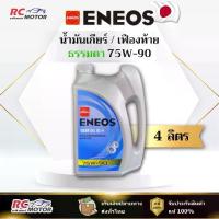 ราคา ✡น้ำมันเกียร์ ENEOS GEAR OIL GL-4 SAE 75W-90 - 4L | เกียร์/เฟืองท้าย เอเนออส☂ (1733494685711369787)