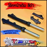 ราคา โช๊คหน้า 1คู่ wave125r/s/i บังลม wave100s ubox ดิสเบรค สีดำ ใส่น้ำมันเรียบร้อย ใช้ดี แข็งแรงทนทาน หลัง หรีด 125 แก๊สซี่ รอง ท็อป ปั้ม ล่าง แท้ ฝาวาล์ว 110 วาว 28 24 59 (1733691694873413123)