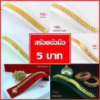 ราคา สร้อยข้อมือ 5 บาท ST.Jewelry ทองโคลนนิ่ง ทองโคลนนิ่งเกรดพรีเมี่ยม ทองชุบ ทองปลอม ทองเค ทองโคลนนิ่งเหมือนแท้ เครื่องประดับ ทองไมครอน ไม่ลอก ไม่ดำ ราคาส่ง (1729575027857459298)