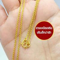 ราคา สร้อยคอทอง1สลึง ลายเกลียวเชือก ทองโคลนนิ่งเหมือนแท้ ยาว18นิ้ว ทองชุบ เครื่องประดับ 0417 (1733127386435650830)