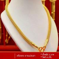 ราคา [เก็บเงินปลายทาง] ไม่ลอก ไม่ดำ สร้อยทอง ลายแปดเสา เศษทองคำแท้ หนัก 3 บาท ไซส์ 20 นิ้ว สร้อยคอห้อยพระ สร้อยคอทอง สร้อยคอหุ้มทอง ไม่ลอกไม่ดำ ลายสี่เสา เครื่องประดับ ทองเหมือนแท้ ท (1733782557076915981)