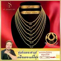 ราคา สร้อยคอ 1 บาท ST.Jewelry ทองโคลนนิ่ง ทองโคลนนิ่งเกรดพรีเมี่ยม ทองชุบ ทองปลอม ทองเค ทองโคลนนิ่งเหมือนแท้ เครื่องประดับ ทองไมครอน ไม่ลอก ไม่ดำ ราคาส่ง (1734154660250879196)