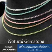 ราคา สร้อยคอพลอยแท้เจียรไนอย่างดี ขนาดเม็ด2.5มิล พลอยแท้100% สีธรรมชาติไม่ตก เหลี่ยมเจียรไนอย่างดี 25C คําแนะนําผลิตภัณฑ์ใหม่ของเดือนนี้ เชือกร่ม ตอกหมุด ตุ้ม หู เครื่องประดับ เกาหล (1733163561365178049)