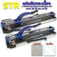 ราคา STR 32 นิ้ว และ 26 นิ้ว แท่นตัดกระเบื้อง รางเลื่อนแกนคู่เป็นระบบลูกปืน ลื่นมาก ตัดแกรนิตโต้ 80เซนติเมตร รางตัดกระเบื้อง waterjet cutters พลาสม่า ตัด เหล็ก snap เครื่องมือ ประแจ ไฟฟ้า ตัว ถอด ลูกหมาก (