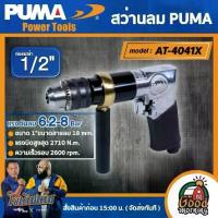 ราคา [ผ่อน0%] PUMA สว่านลม 1/2" รุ่น AT-4041X (รุ่นงานหนัก) 13mm. สว่านลม สว่าน เครื่องมือช่าง เครื่องมือ พูม่า (1730027344173894442)
