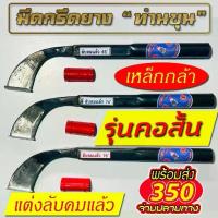 ราคา มีดกรีดยาง ตรา ”ท่านขุน“ รุ่น คอสั้น waterjet cutters พลาสม่า ตัด เหล็ก snap เครื่องมือ ประแจ ไฟฟ้า (1733232071397114914)