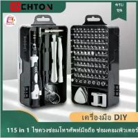 ราคา [จัดส่งทันที] ชุดไขควง 115 in 1 ชุดไขควงอเนกประสงค์ ไขควงซ่อมโทรศัพท์มือถือ ซ่อมคอมพิวเตอร์ เครื่องมือช่าง เครื่องมือ DIY (1733041086703765483)