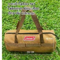 ราคา กระเป๋าเก็บสมอบก เครื่องมือ ฯลฯ ปักอาร์ม Coleman โปรโมชั่น (1733322663793559275)