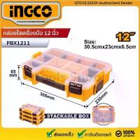 ราคา INGCO กล่องใสเครื่องมือ อเนกประสงค์ 12 นิ้ว สามารถวางซ้อนกันได้ รุ่น PBX1211 ( Plastic Organizer ) กล่องเครื่องมือช่าง กระเป๋า เครื่องมือ ช่าง milwaukee กระเป๋า เครื่องมือ ช่าง milwaukee (173224887117