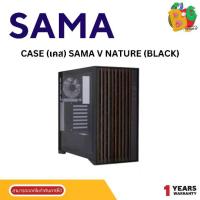 ราคา CASE (เคส) SAMA V NATURE (BLACK) (ATX) ATX , ITX , Micro-ATX ประเภทMid Tower -1Y (1731165123845785714)