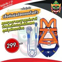 ราคา เชือก 3 เมตร เข็มขัดเซฟตี้ เซตตี้ตะขอคู่ เต็มตัวตะขอใหญ่ เข็มขัดกันตก เข็มขัดนิรภัยแบบเต็มตัว (1732947041046923124)