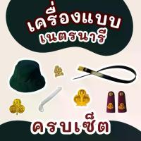 ราคา 【จัดส่งทันที】 เซ็ตเครื่องแบบเนตรนารี ครบชุด หมวก + เข็มติดหมวก + วอคเกิ้ล + เข็มขัด + เชือก + เข็มอก + อินธนู ราคาพิเศษ พร้อมส่ง! (1733265502855595314)