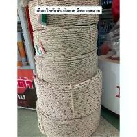 ราคา เชือก 6มิล 8มิล เชือกหย่อนปั้ม เชือกใยยักษ์ ล่ามวัว หย่อนปั้ม ไต่เขา ลากเรือ ผูกปั้มน้ำ ไดโว่ ปั้มจุ่ม ปั้มบาดาล (1734162640530212754)