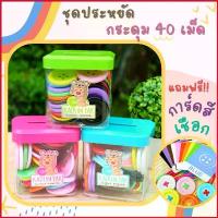 ราคา Malcolm55 ชุดประหยัด กระปุกเหลี่ยม+ กระดุม 40 เม็ด + การ์ดสี + เชือก ครบชุด️ กระดุมยักษ์ เสริมพัฒนาการ (11007) (1729665257466399410)