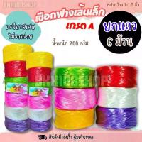 ราคา COD(6 ม้วน) เชือกฟาง เส้นเล็ก กว้าง 1-1.5 นิ้ว หนัก 200 กรัม เชือก เชือกมัดของ เชือกร้อยมาลัย เชือกเกษตร เชือกกีฬาสีTikTok (1732665988450518177)