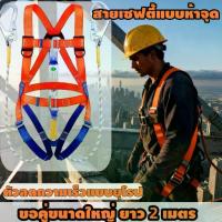 ราคา เข็มขัดเซฟตี้ นิรภัย เชือก 2 เมตร พร้อมบัฟเฟอร์ เซตตี้ตะขอคู่ เต็มตัวตะขอใหญ่ เข็มขัดนิรภัยแบบห้าจุด (1733974454600303648)