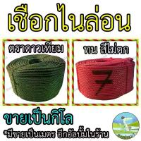 ราคา เชือกไนล่อน ขายเป็นกิโล ตราดาวเทียม ตราเจดีย์ เชือก เชือกรัดของ เชือกมัดของ เชือกล่ามวัว สีแดง สีเขียว อย่างดี เชือกไนลอน เชือก ไนล่อน ไนลอน มีบริการเก็บปลายทาง (1734020139438474979)