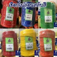 ราคา เชือกสลับสี เชือกไนลอน เชือก1.5 2 2.5 3 มิล และ3.5มิล ใช้สานไม้กวาด ทำแห ดาง งานประดิษฐ์ (1733811666727437977)