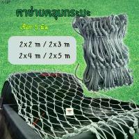 ราคา ApichartStore คุณภาพรับประกันได้ ตาข่ายคลุมกระบะ เชือก5 มิล กว้าง 2 เมตร เลือกความยาวได้ มีหลายขนาด ตาข่ายกระบะ4ประตู ตาข่ายคลุมรถ เชือกตรากวางแท้ (1733085592714970733)
