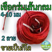 ราคา CODเชือกร่มกลม ขนาด 4-10 มม.ขายเป็นกิโล เชือกร่ม เชือกผูกเปล เชือกรัดของ เชือกมัดของ เชือกมัดรถมอไซด์ เชือกถักเปล เชือกสาน เชือกTikTok (1733191215630353567)