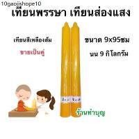 ราคา เทียน9กิโล เทียนพรรษา เทียนขนาดใหญ่ เทียนส่องแสง ขายทีล่ะ1คู่ ทำบุญเข้าพรรษา ถวายเทียนพรรษา เทียนแท่ง พร้อมส่ง (1734219548851864599)