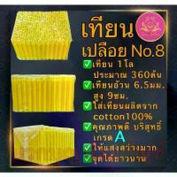 ราคา [จัดส่งทันที] เทียนเปลือย1โลเบอร์8 เทียนจิ๋ว เทียนเหลือง เทียน เทียนไหว้พระ เทียนสั้นสุด เทียนถวายพระ เทียนบูชาพระ เทียนทำกระทง เทียนไขเทียนno.8 เทียนทำบุญ เทียนบริจาค (1732441544077313404)