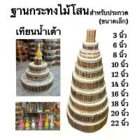 ราคา [เก็บเงินปลายทาง] ฐานกระทง ไม้โสน กระทง ลอยกระทง เทียน เทียนน้ำเต้า เส้นผ่าศูนย์กลาง 3 6 8 10 12 นิ้ว สูง 3 นิ้ว (1732981826653358002)