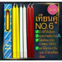 ราคา จัดส่งในกรุงเทพฯ เทียน2แท่งเบอร์6 เทียนจุดไหว้พระ เทียนกล่องคู่ เทียนเบอร์6 เทียนเหลือง เทียนขาว เทียนคู่หน้าพระ เทียนหน้าพระ เทียนกล่องเบอร์6 เทียนกล่องคู่ เทียนคู่เบอร์6 เทียนไ (1733030319296906610)