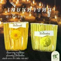 ราคา เทียน เทียนหางหนู สีเหลืองอ่อน ขนาด 6 นิ้ว (มัดละ 100 เล่ม) เทียนไหว้ครู เทียนไหว้พระ เชียงตุง พม่า เล่มเล็ก เทียนขี้ผึ้ง เชิงเทียน (1733612192547767546)